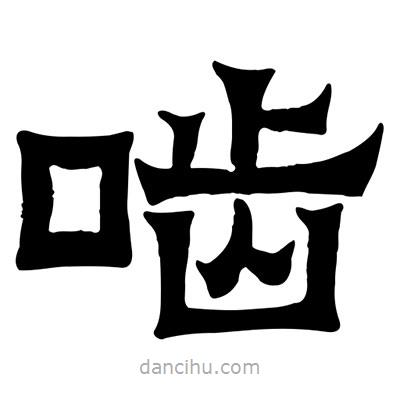 佚名寫的隸書嚙
