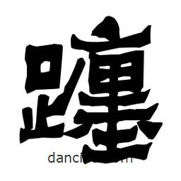 梁培生写的隶书躔