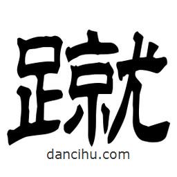 佚名寫的隸書蹴