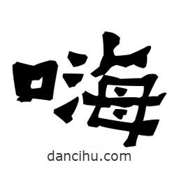 梁培生寫的隸書嗨