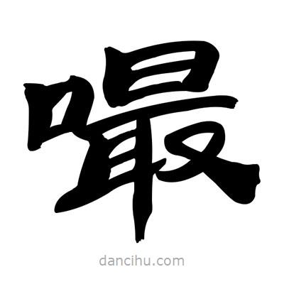 張有清寫的隸書嘬