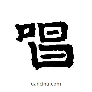 唐玄宗寫的隸書唱