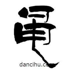 柏青寫的隸書黽