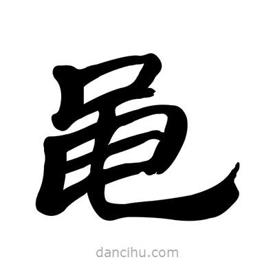 張有清寫的隸書黽