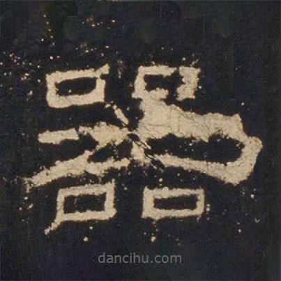 禮器碑寫的隸書器