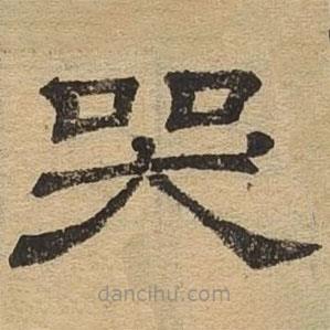 隸辨寫(xiě)的隸書(shū)哭