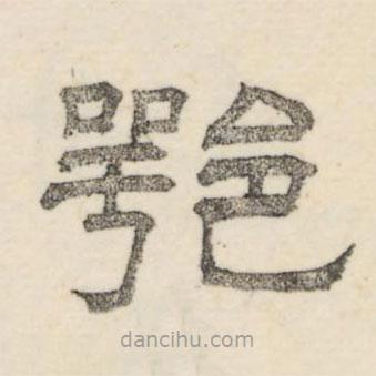 娄机写的隶书鄂