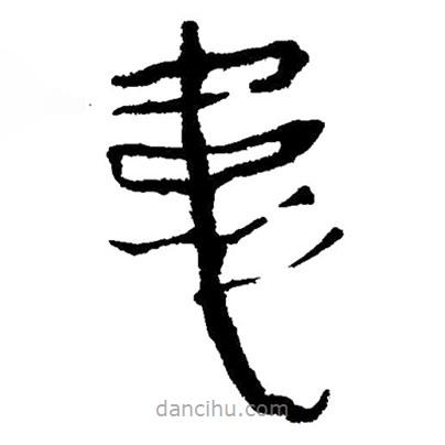 簡帛寫的隸書患