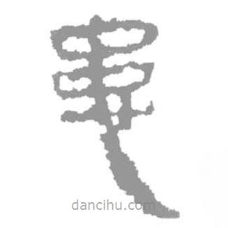 簡帛寫的隸書患