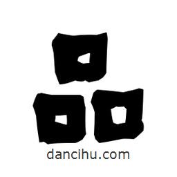 梁培生寫的隸書品