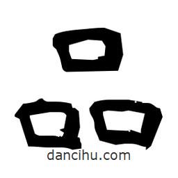 日本写的隶书品