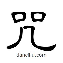 佚名寫的隸書咒