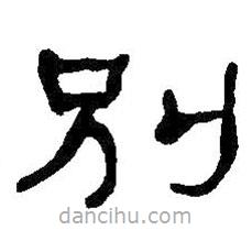 何紹基寫的隸書別