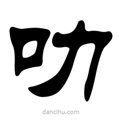 劉炳森寫的隸書叻