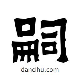 梁培生寫的隸書嗣