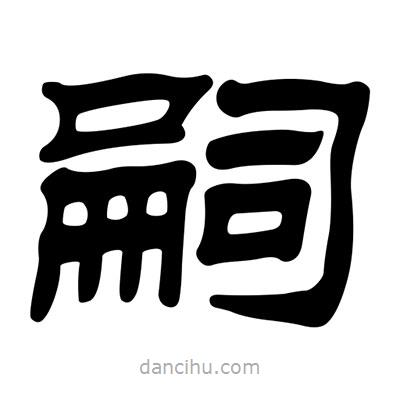 劉炳森寫的隸書嗣