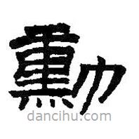 王鐸寫的隸書勛