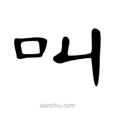 陳文瀚寫的隸書叫
