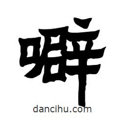 張錦昌寫(xiě)的隸書(shū)噼