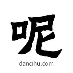 張錦昌寫的隸書呢