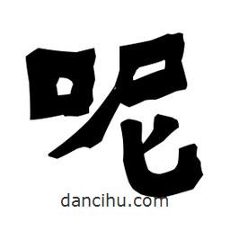 梁培生寫的隸書呢