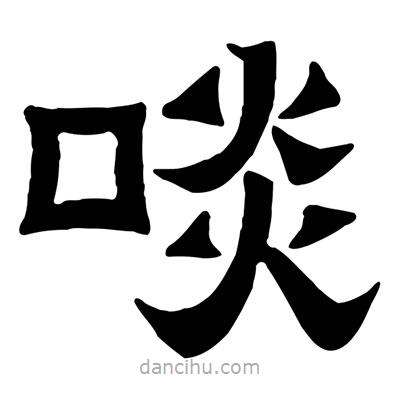 佚名寫的隸書啖