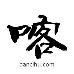 顧建平寫的隸書喀