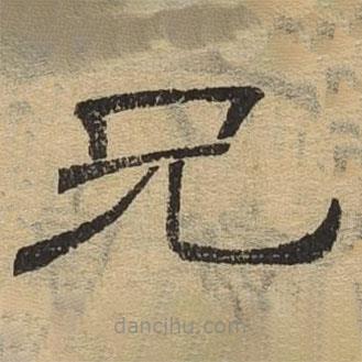 隸辨寫的隸書兄