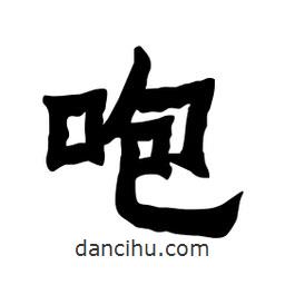 張錦昌寫的隸書咆