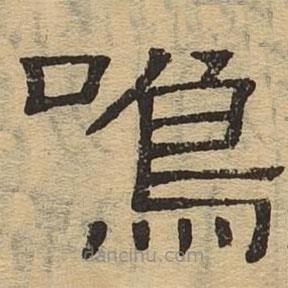 隸辨寫的隸書鳴