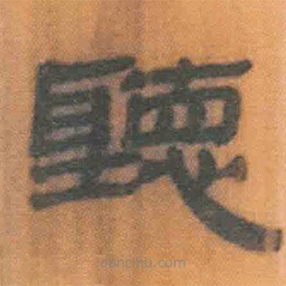 簡(jiǎn)帛寫的隸書聽