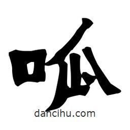 梁培生寫的隸書呱