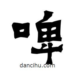梁培生寫的隸書啤
