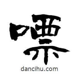 顧建平寫的隸書嘌