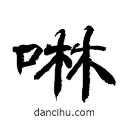 顧建平寫的隸書啉