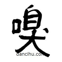 李佛君寫(xiě)的隸書(shū)嗅