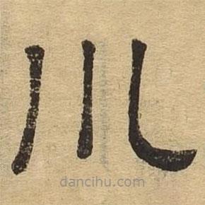 隸辨寫的隸書(shū)川