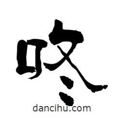 柏青寫的隸書咚