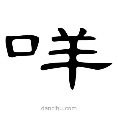 陳文瀚寫的隸書咩