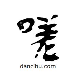 漢簡寫的隸書嗟