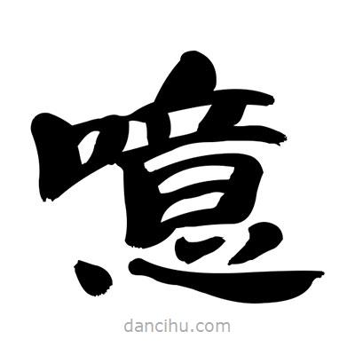 张有清写的隶书噫