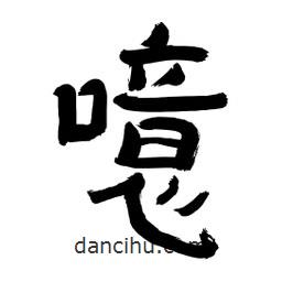 李佛君寫的隸書噫