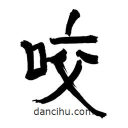 李佛君寫的隸書咬