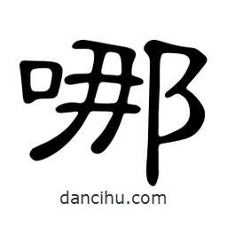 佚名寫的隸書哪