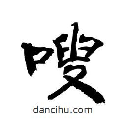 顧建平寫的隸書嗖