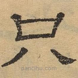 隸辨寫(xiě)的隸書(shū)只