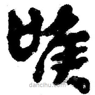 簡(jiǎn)帛寫(xiě)的隸書(shū)喉