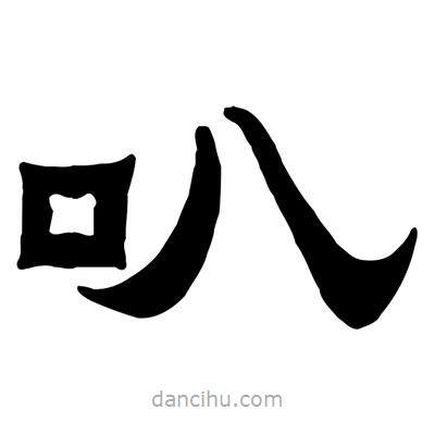 佚名寫的隸書叭
