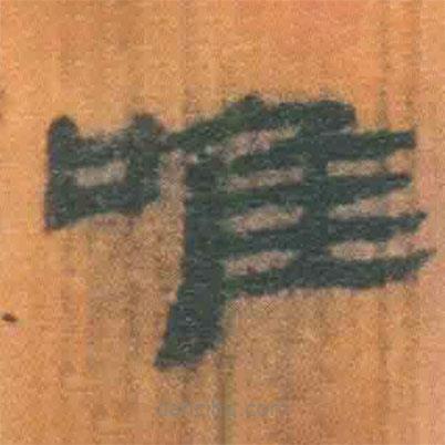 简帛写的隶书唯