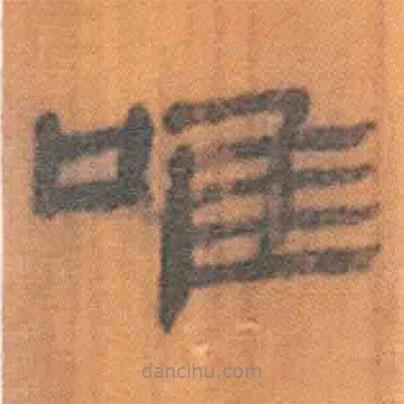 简帛写的隶书唯